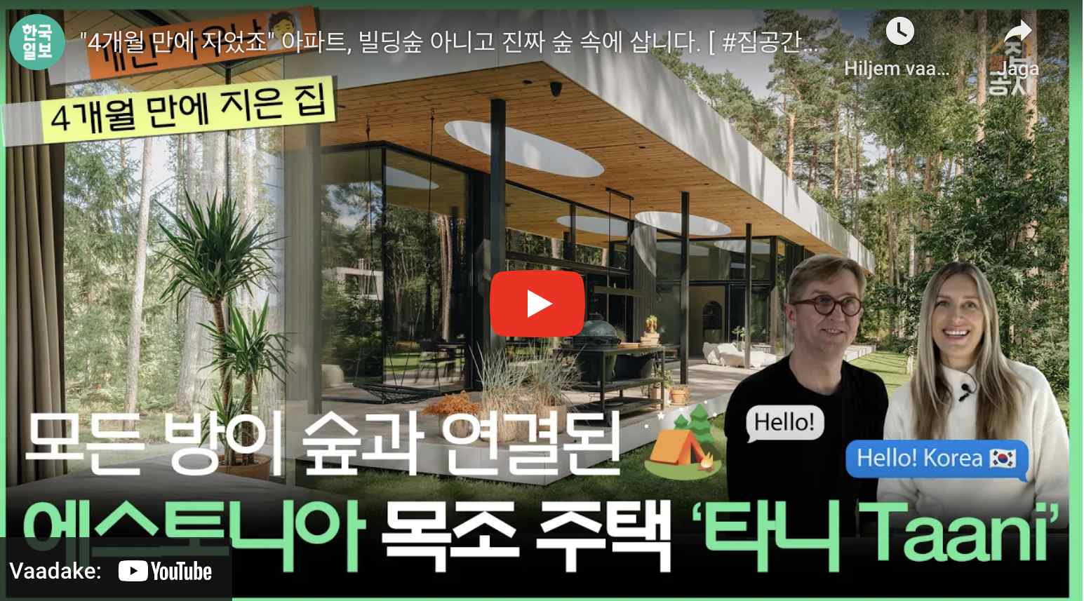 Videolugu Mihkel ja Liisa Nirgiga Korea ühes suurimas meedia väljaandes Hankookilbo
The post Videolugu Mihkel ja Liisa Nirgiga Korea ühes suurimas meedia väljaa